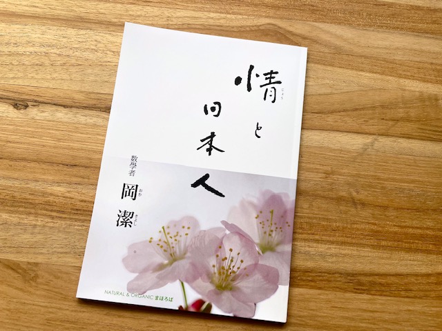 無料配布いたします〜数學者 岡潔 冊子『情と日本人』 一九七二年三月