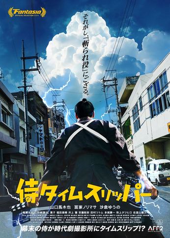 未来映画社＝安田淳一監督、天晴れ！〜2014『拳銃と目玉焼』2017『ごはん』そして2023『侍タイムスリッパー』、最高かと！！絶対に観てね！！！！