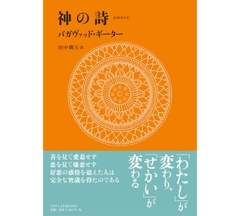 ＊TAO LABより『ヴァガバット・ギーター 神の詩 』この本を出版したいと思ったバックボーン～ 燗玉さんとの出会い ＊