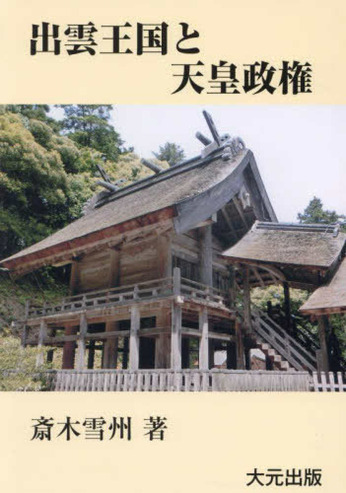 『出雲王国と天皇政権 -伝承の日本史-』　出雲とは？伊勢とどう違うの？？国譲りに繋がるもう一つの歴史。