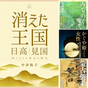 日高見国〜東北について追っかけ探求していたらこの方に辿り着き...中津 攸子さんご存じですか？