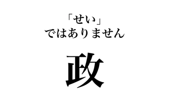 政とは...祀りごと奉りごと祭りごと『積哲夫：まつりごとニュース』〜二ヶ月ぶりにこのタイミングでアップ...なぜ？ いよいよ改新イッシンSTART？！